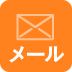 メールでのお問い合わせ